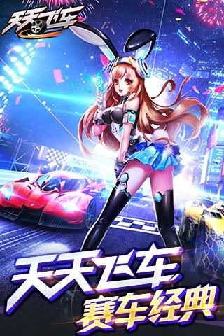天天飛車