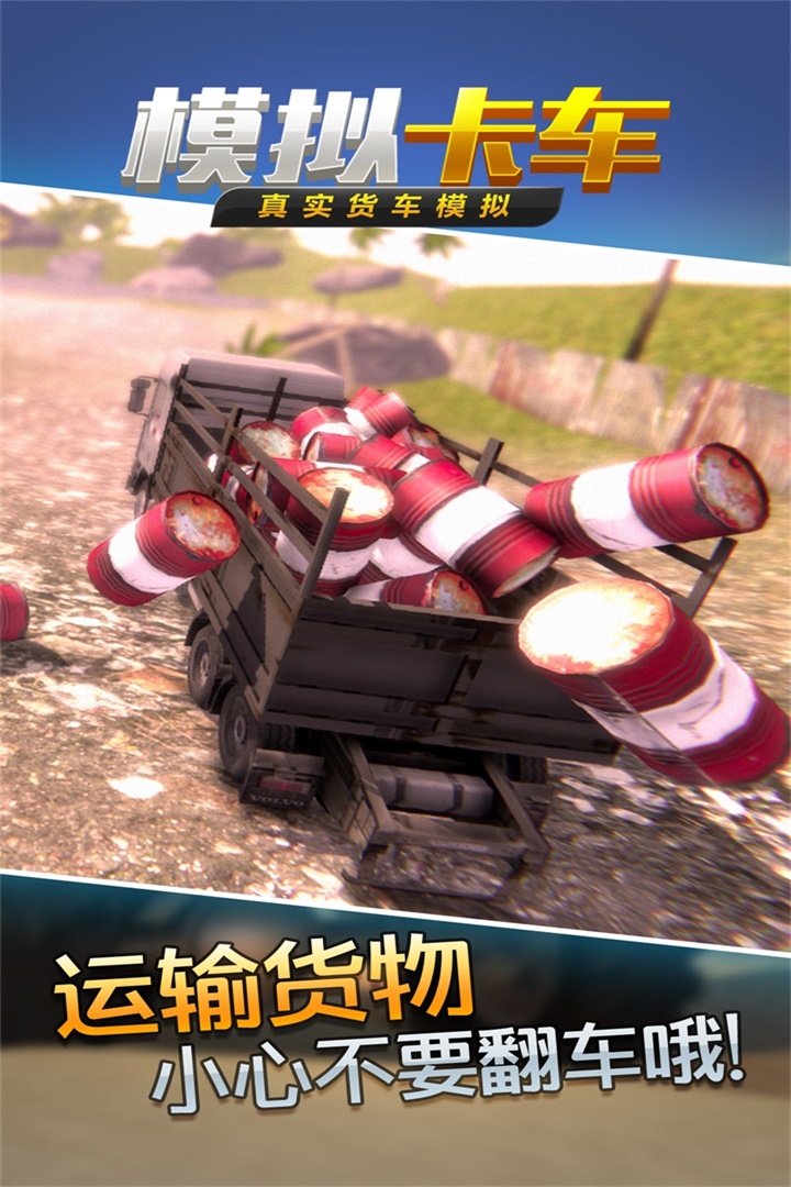 真實貨車模擬：模擬卡車  九游版