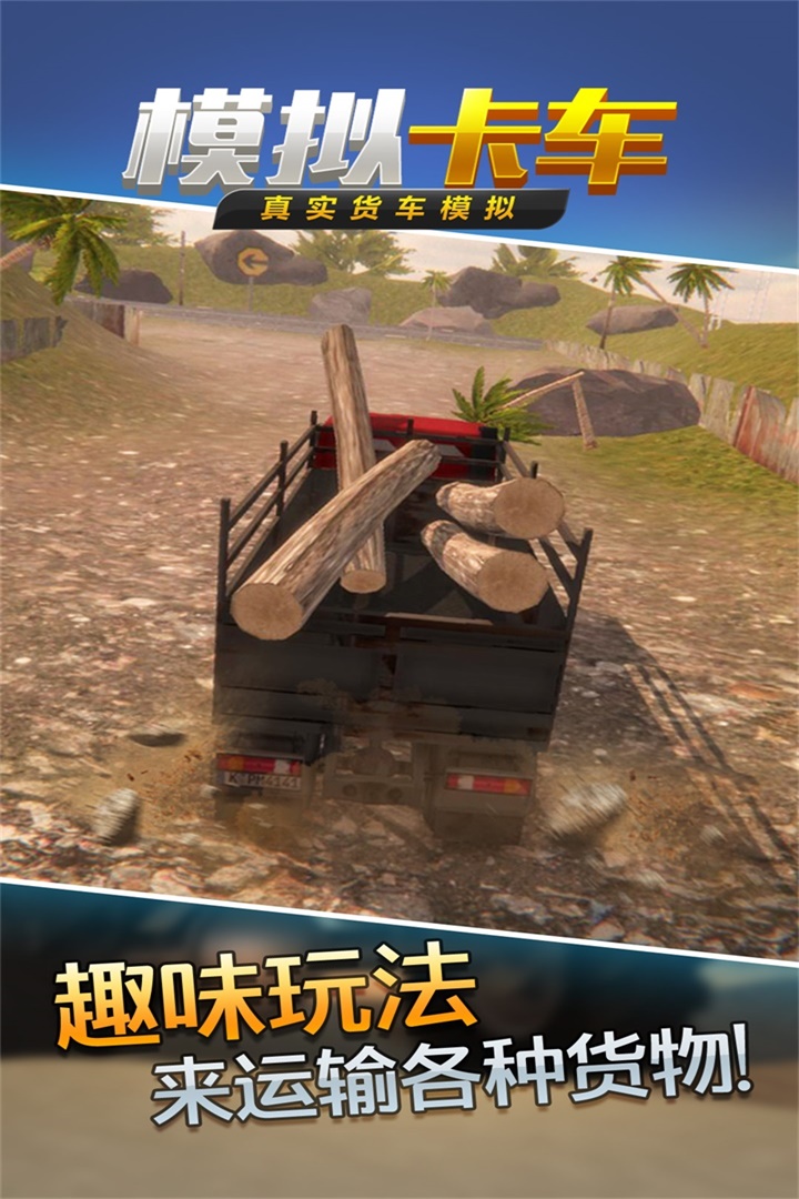 真實貨車模擬：模擬卡車  九游版