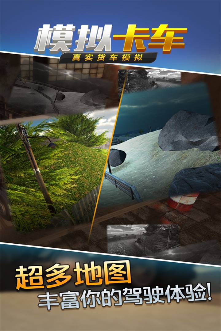真實貨車模擬：模擬卡車  九游版