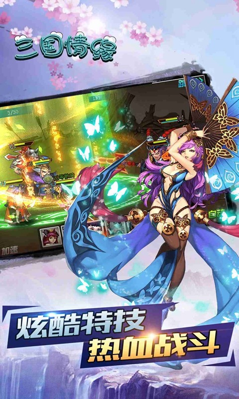 三國情緣