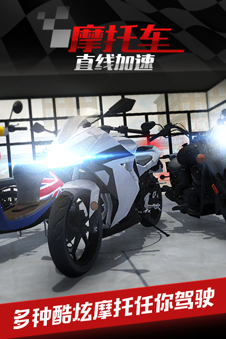 摩托車之直線加速