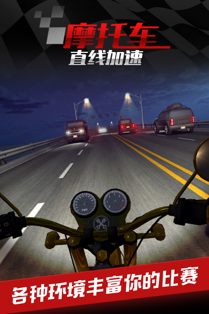 摩托車之直線加速