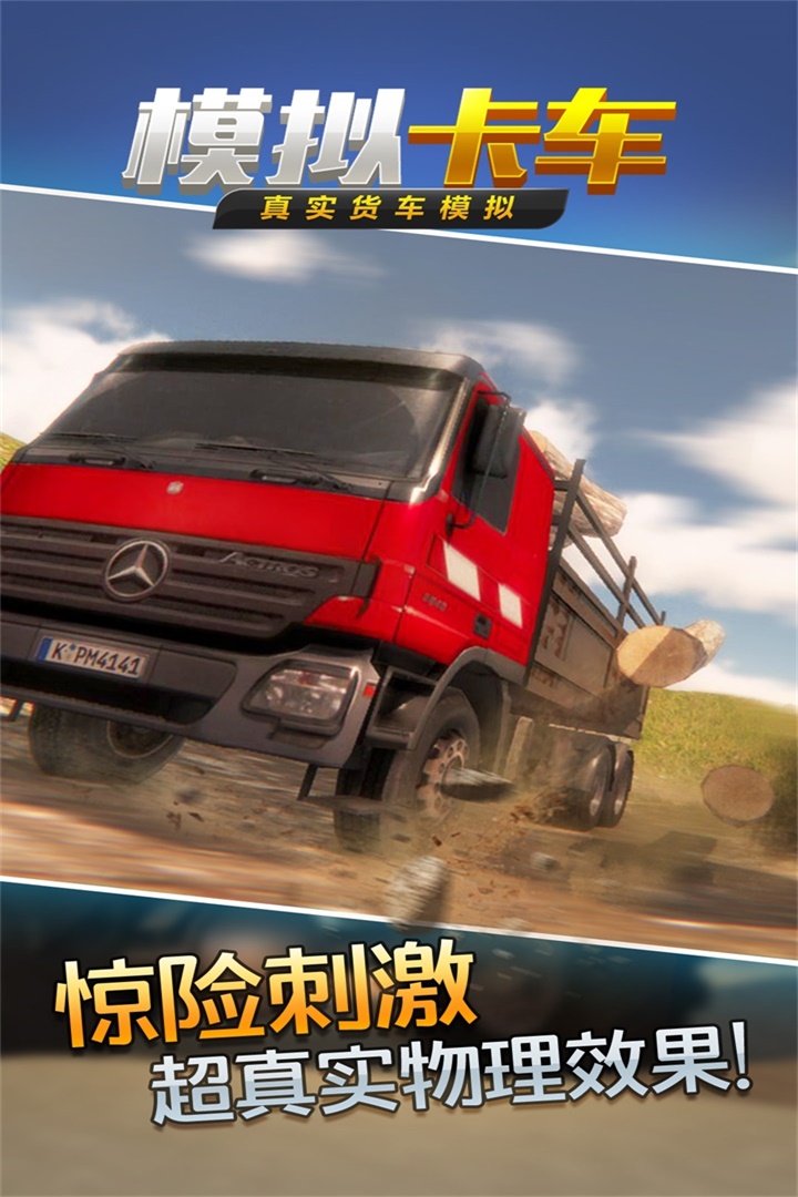 真實貨車模擬：模擬卡車  九游版