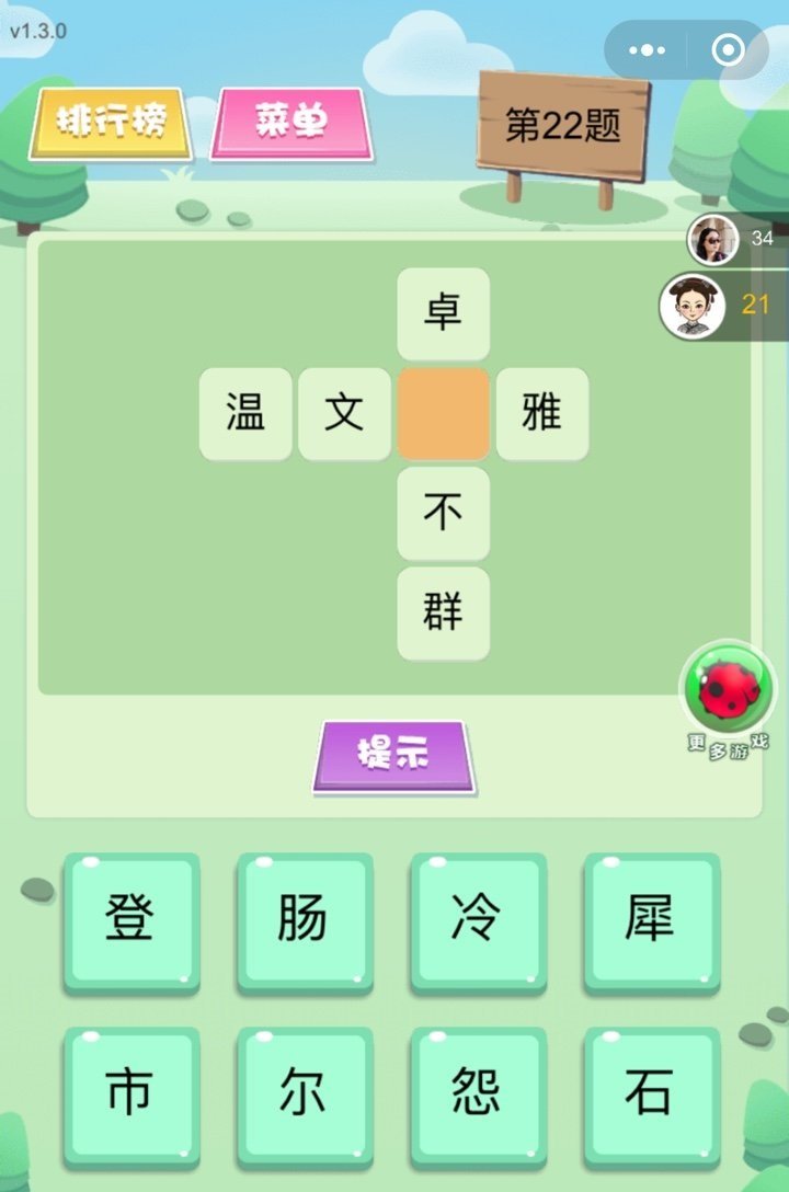 欢乐填字