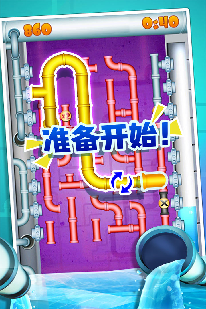 水管接接樂