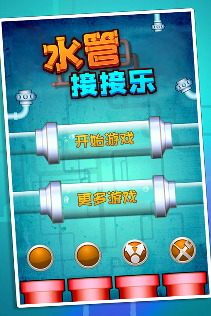 水管接接樂(lè)  九游版
