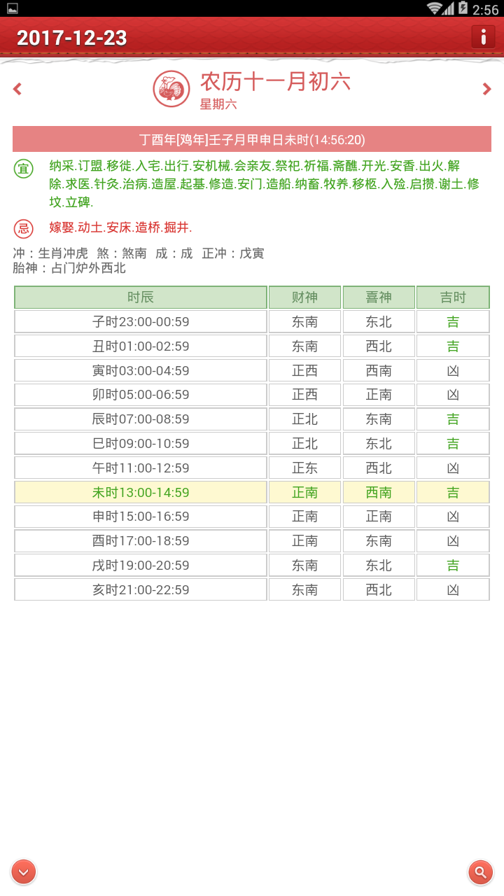 吉祥萬年歷