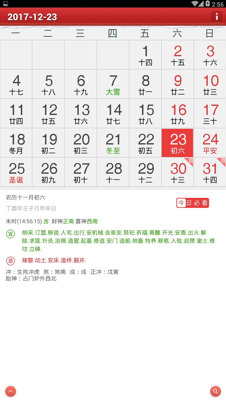 吉祥萬年歷