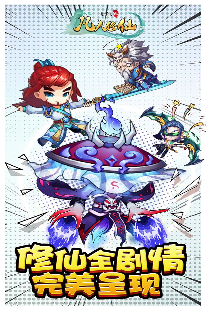 道可道之凡人修仙  九游版