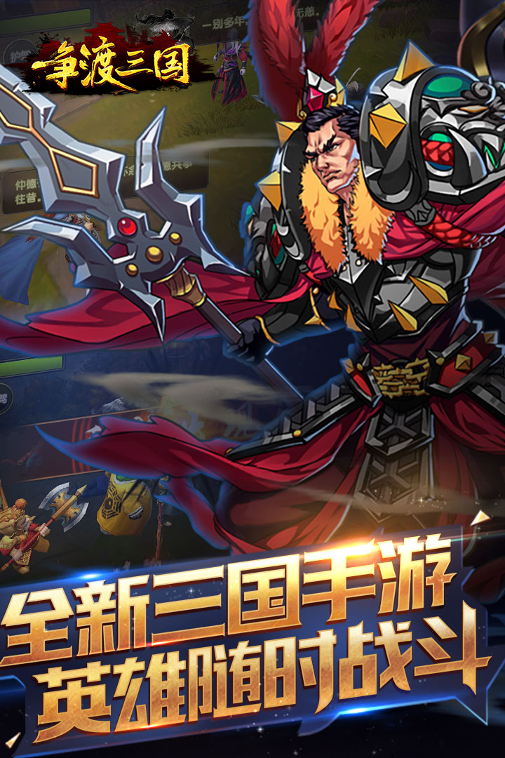 爭渡三國  九游版