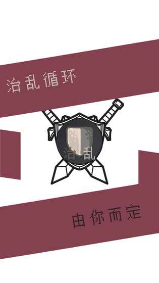 治亂
