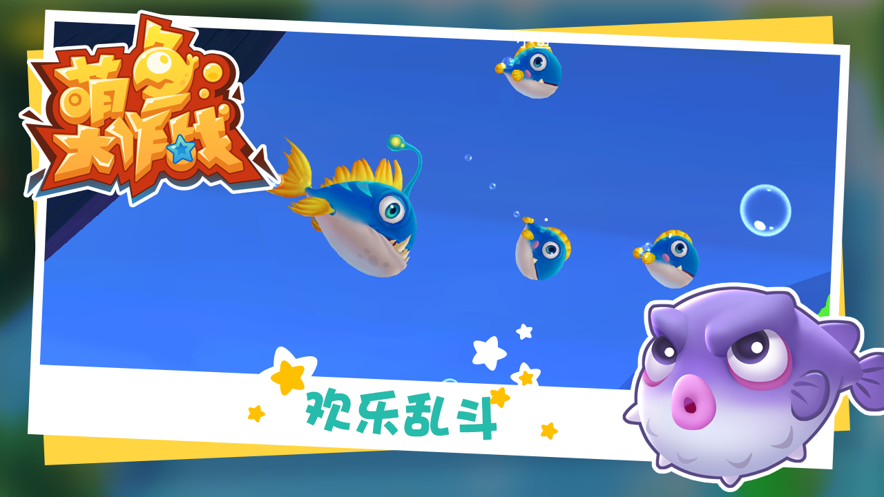 萌魚大作戰(zhàn)