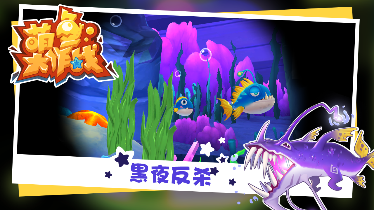 萌魚大作戰(zhàn)