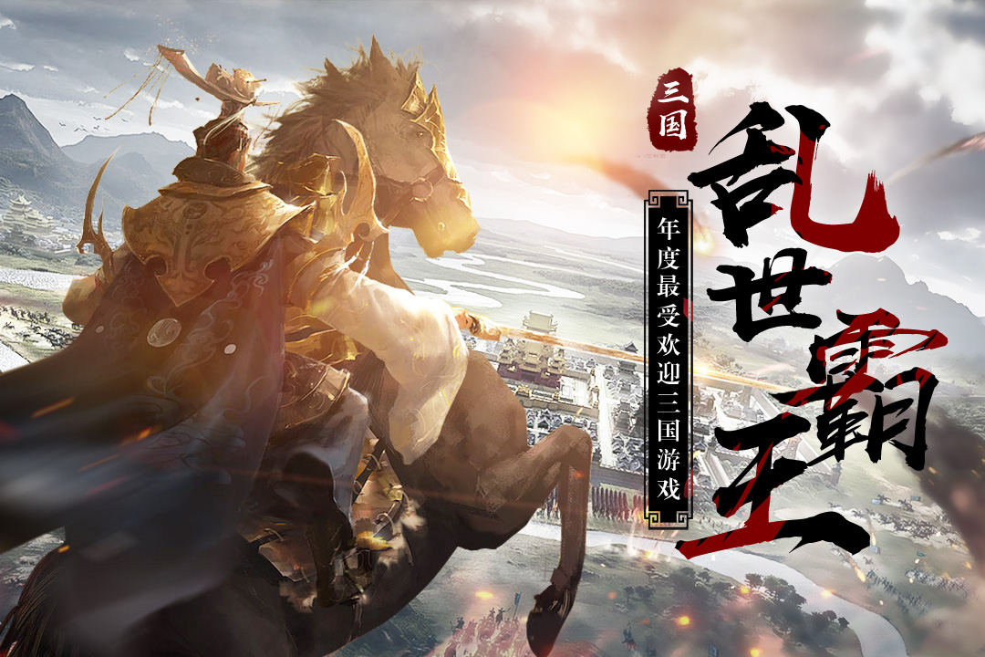 三國(guó)亂世霸王  九游版