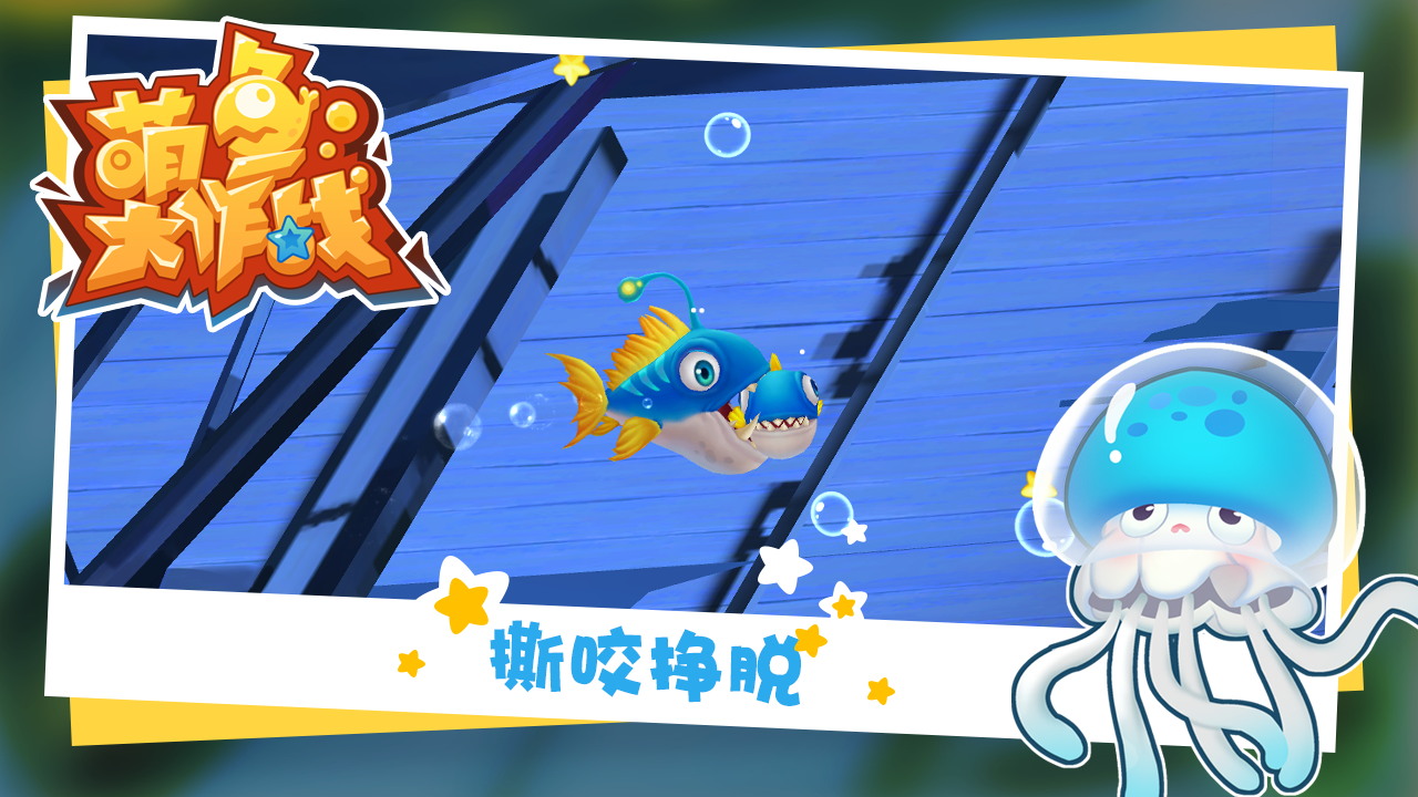 萌魚大作戰(zhàn)