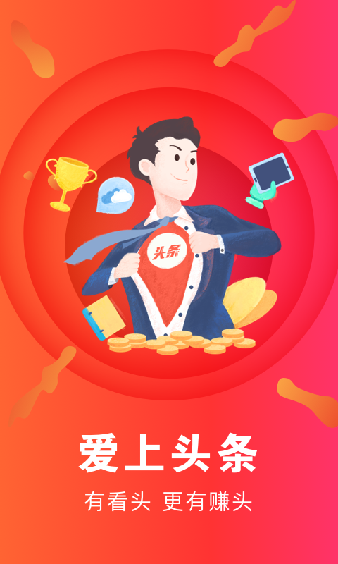 愛上頭條