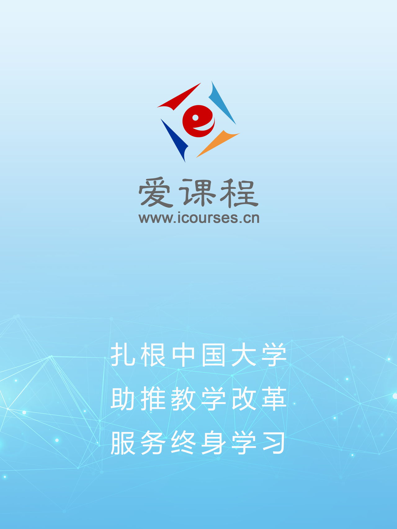 愛課程