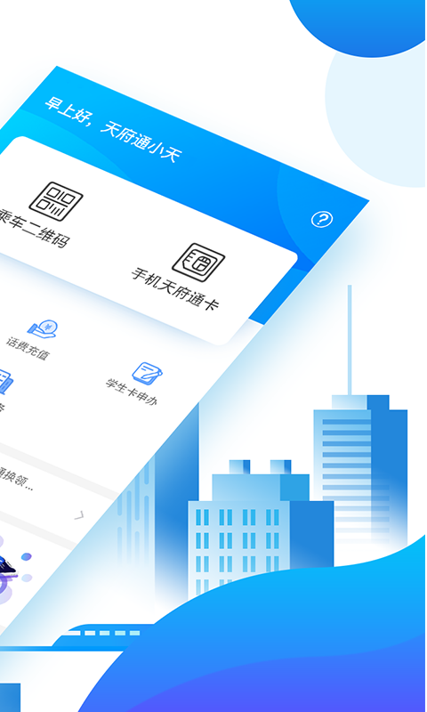 天府通