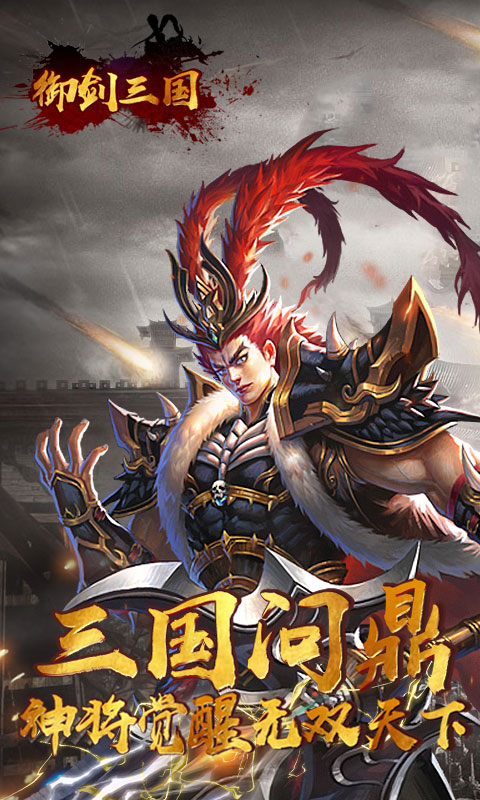 御劍三國