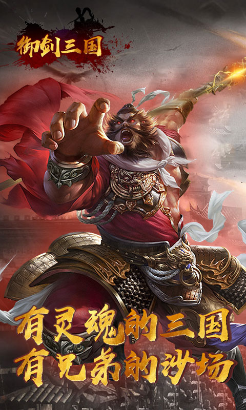 御劍三國