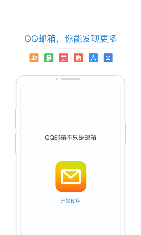 QQ郵箱安卓最新版