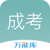 成考萬能庫