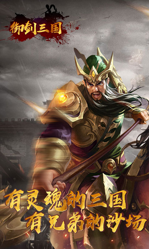 御劍三國