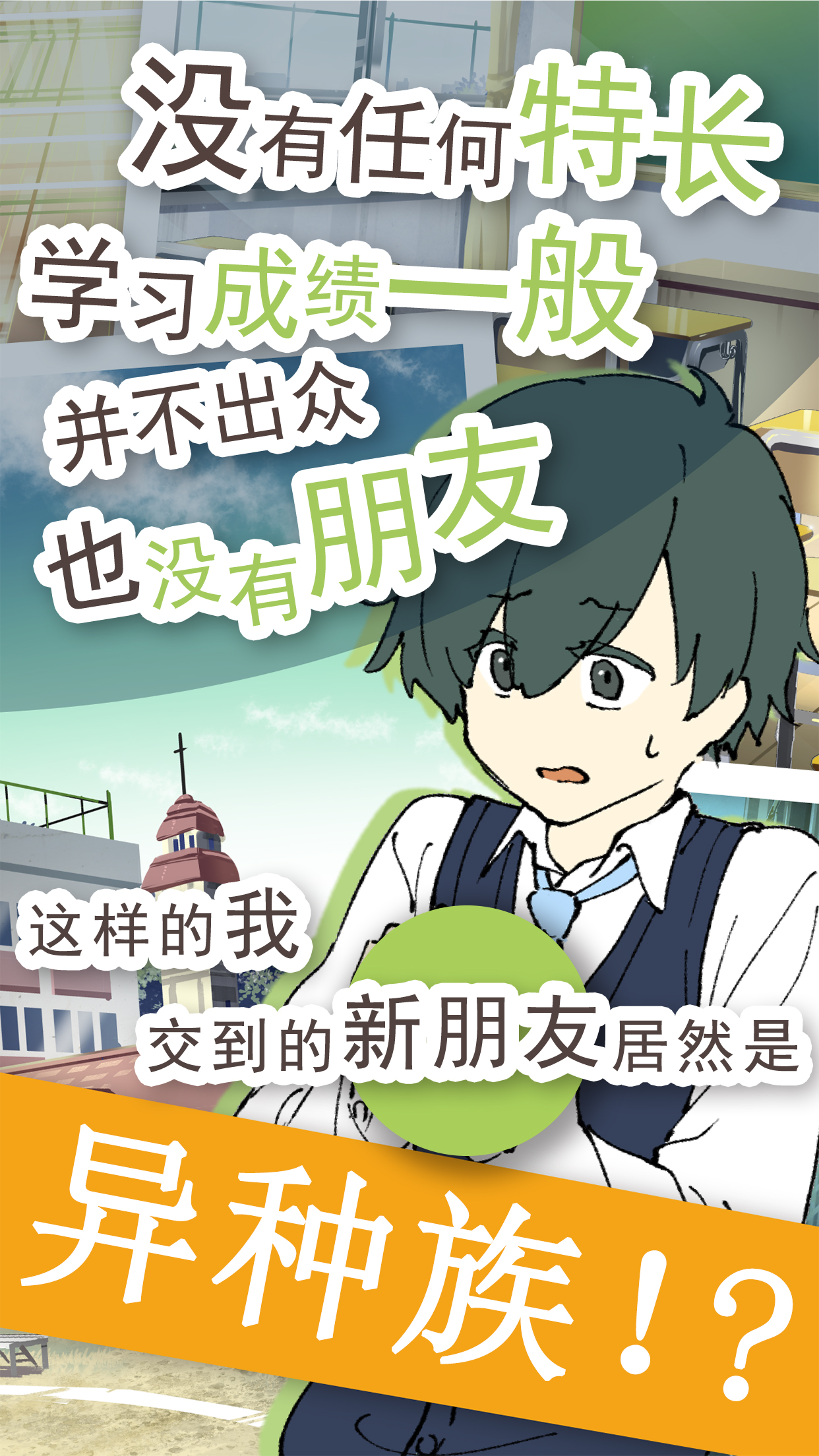 普通的我與非同尋常的朋友
