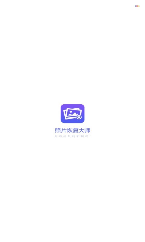 圖片恢復大師