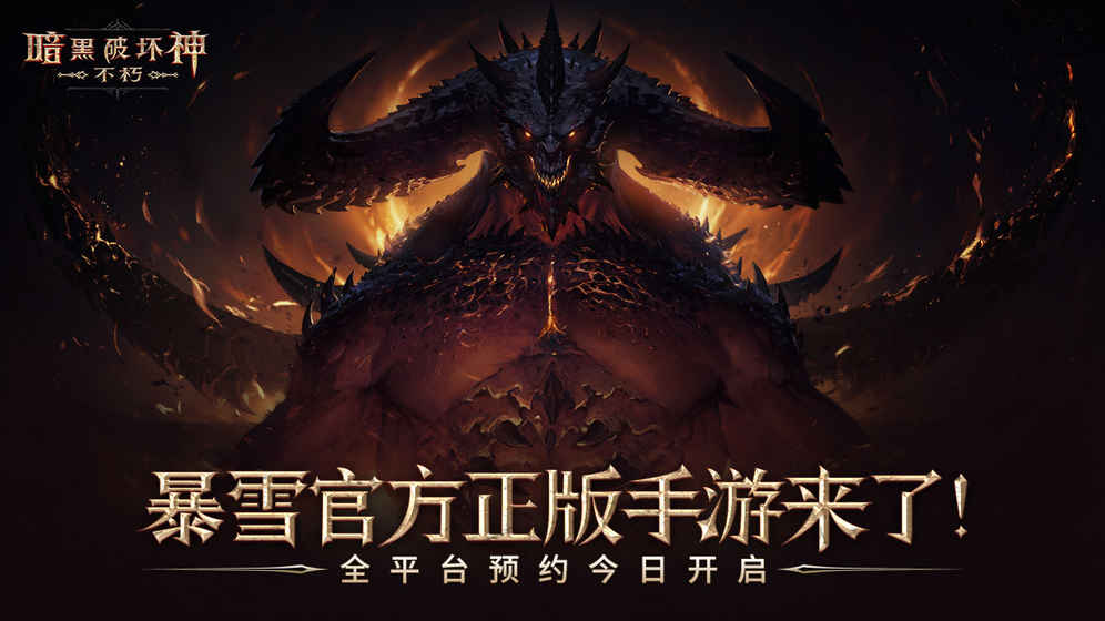 暗黑破壞神不朽