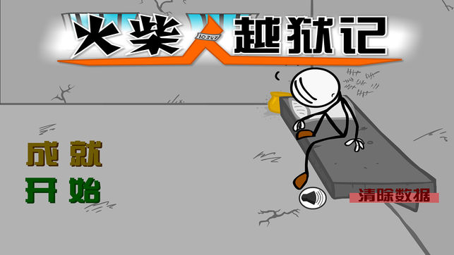 火柴人逃獄記
