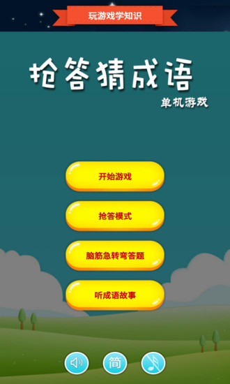 搶答猜成語單機游戲
