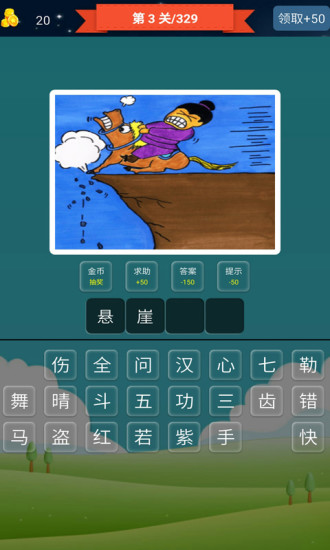 搶答猜成語單機游戲