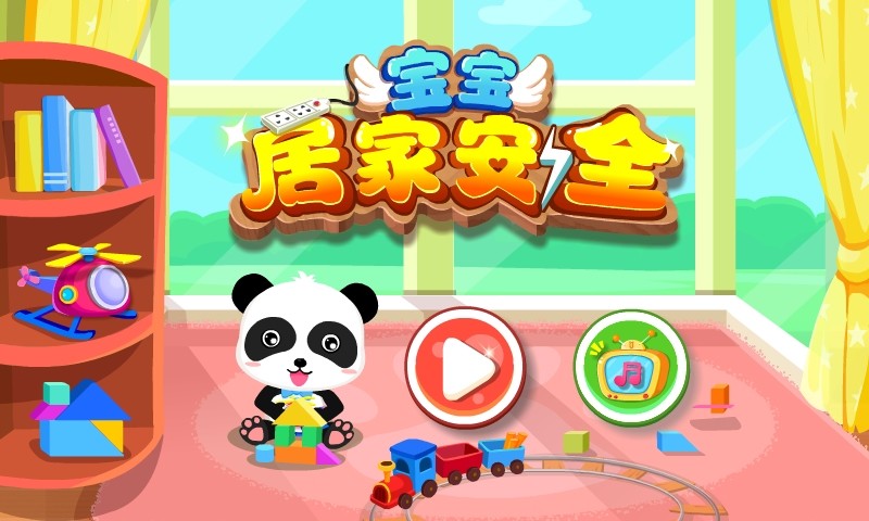 寶寶居家安全
