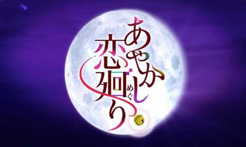妖怪戀回