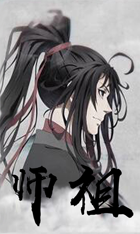 魔道師祖