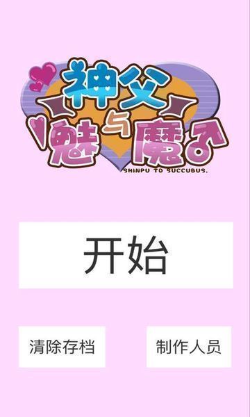 神父與魅魔