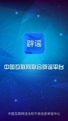 聯(lián)合辟謠平臺