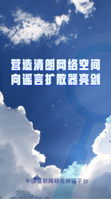 聯(lián)合辟謠平臺