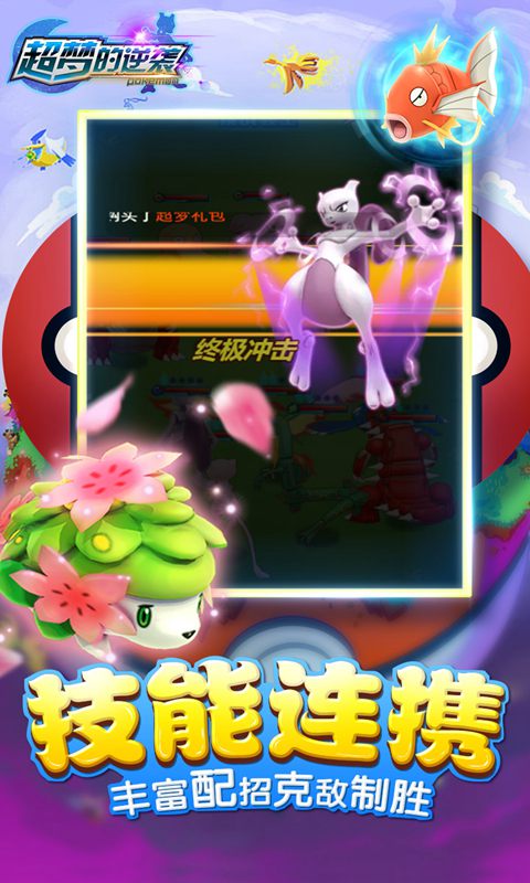 超梦的逆袭