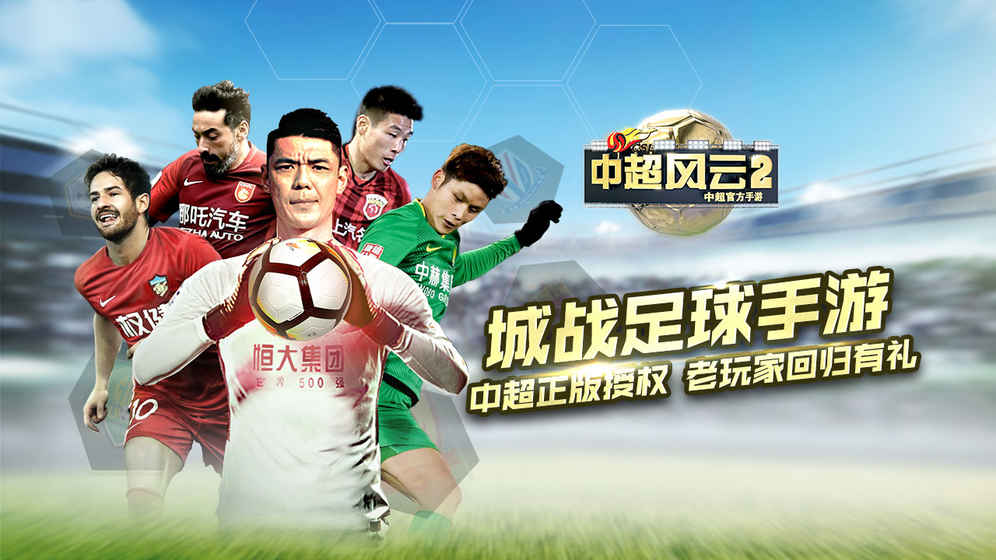 中超風云2最新版
