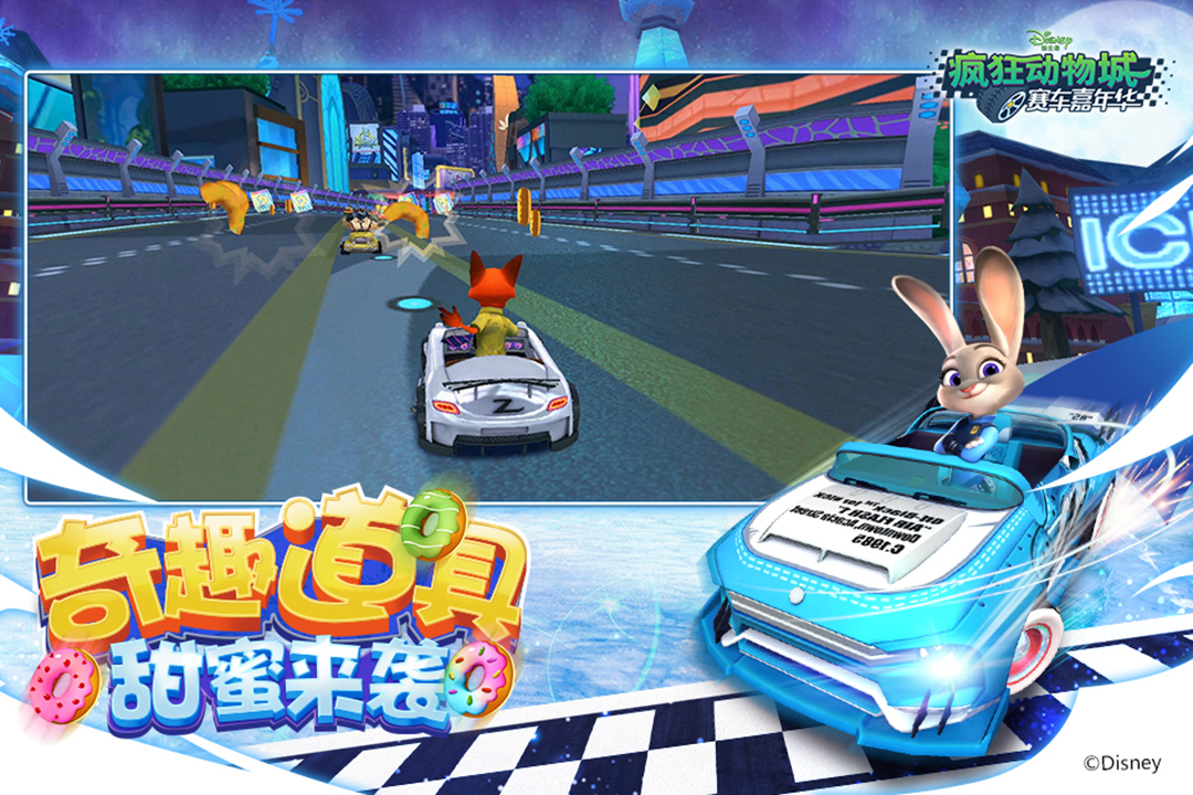 瘋狂動(dòng)物城賽車嘉年華  九游版