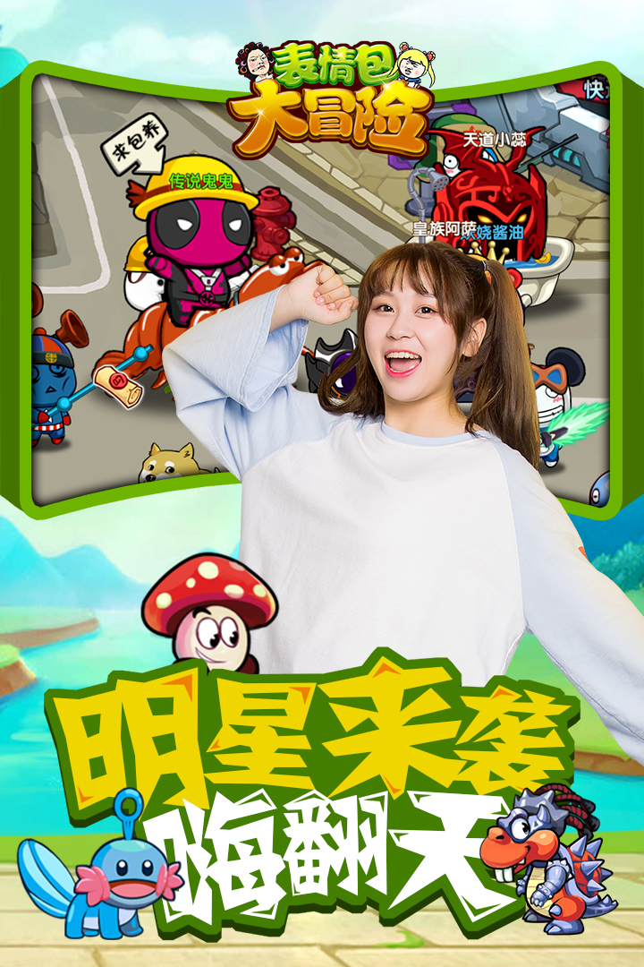 表情包大冒險  九游版