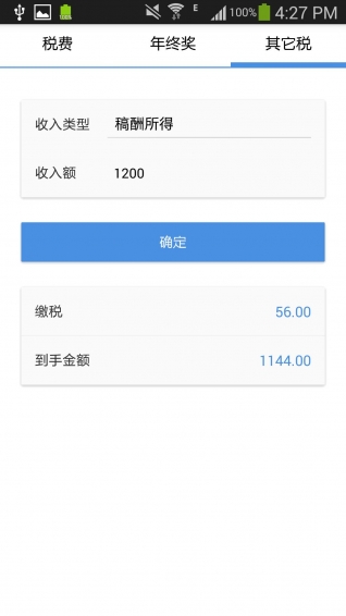 個稅計算器