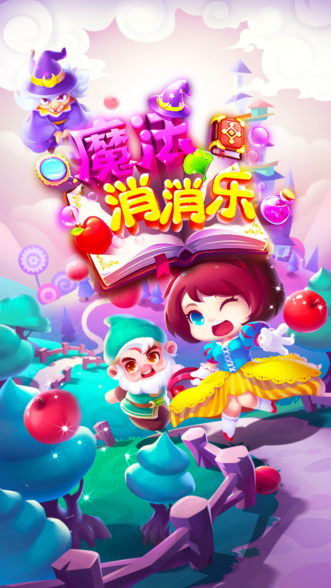 魔法消消樂