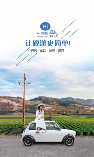 嗨自駕