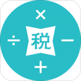 個(gè)稅計(jì)算器