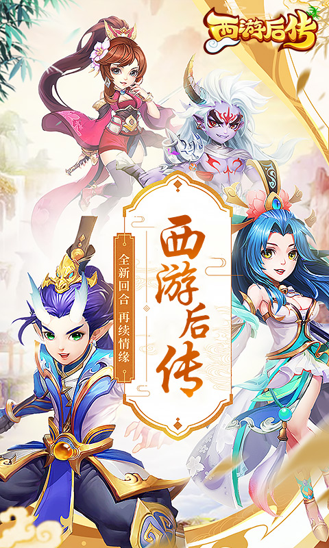 西游后傳