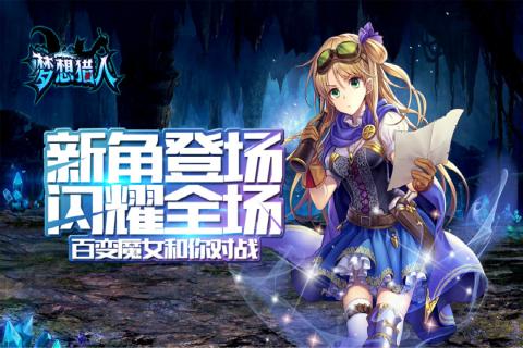 夢想獵人
